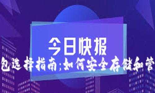 USDT钱包选择指南:如何安全存储和管理USDT