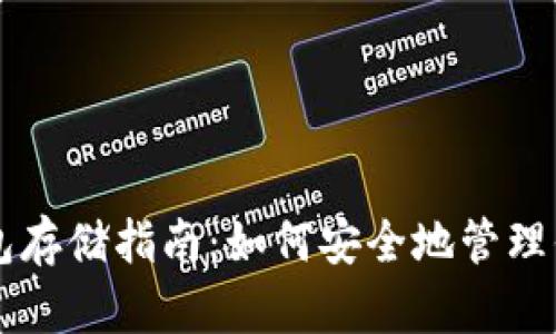 虚拟币冷钱包存储指南:如何安全地管理你的加密资产