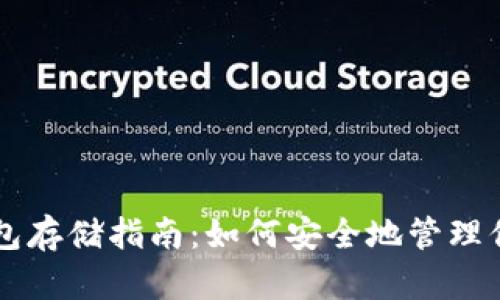 虚拟币冷钱包存储指南:如何安全地管理你的加密资产