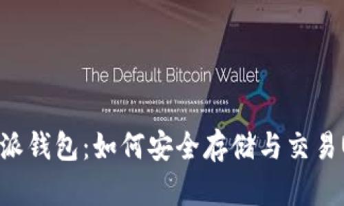比特派钱包：如何安全存储与交易USDT
