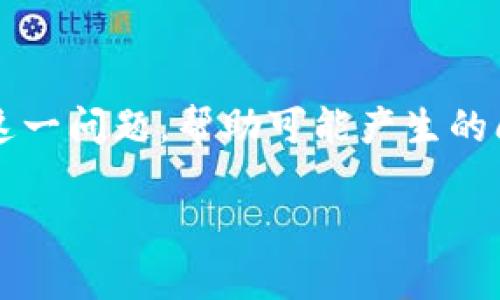 在以下内容中,我们将详细探讨“虚拟币钱包不能到账”这一问题,帮助可能产生的问题,提供有效的解决方案,并对相关问题进行详细解答。
虚拟币钱包无法到账的原因及解决方案