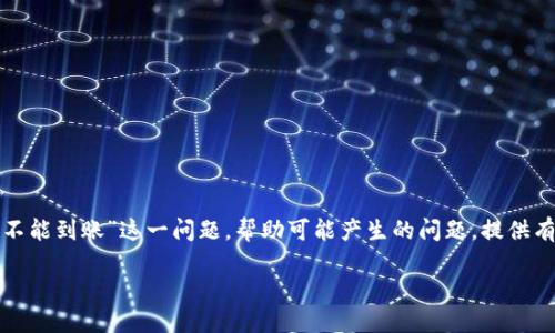 在以下内容中,我们将详细探讨“虚拟币钱包不能到账”这一问题,帮助可能产生的问题,提供有效的解决方案,并对相关问题进行详细解答。
虚拟币钱包无法到账的原因及解决方案
