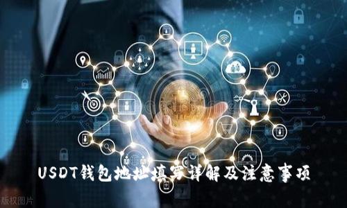 USDT钱包地址填写详解及注意事项