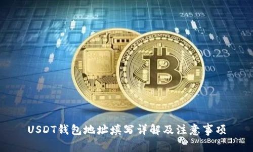 USDT钱包地址填写详解及注意事项