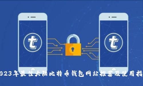 2023年最佳大陆比特币钱包网站推荐及使用指南