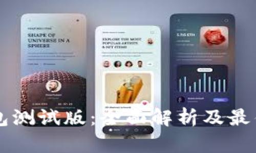 以太坊钱包测试版:全面解析及最佳实践指南