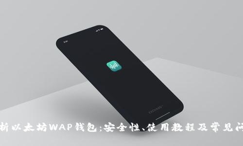 全面解析以太坊WAP钱包：安全性、使用教程及常见问题解答