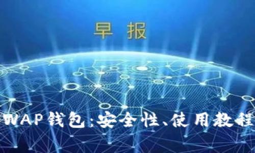 全面解析以太坊WAP钱包：安全性、使用教程及常见问题解答