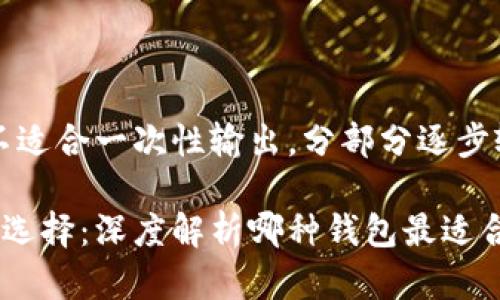 内容生成太长,不适合一次性输出。分部分逐步输出可以更有效。
区块链钱包如何选择:深度解析哪种钱包最适合你