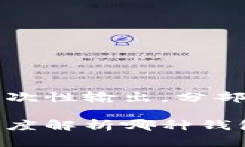内容生成太长,不适合一次性输出。分部分逐步输出可以更有效。
区块链钱包如何选择:深度解析哪种钱包最适合你