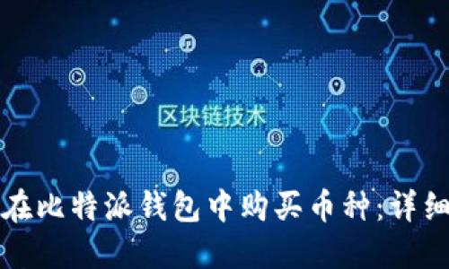 如何在比特派钱包中购买币种:详细指南