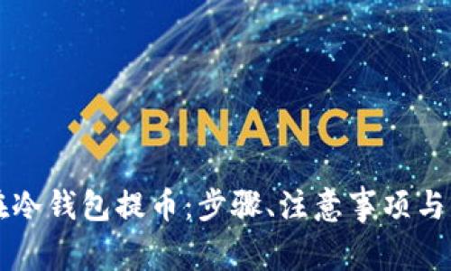 比特币如何在冷钱包提币:步骤、注意事项与常见问题解析
