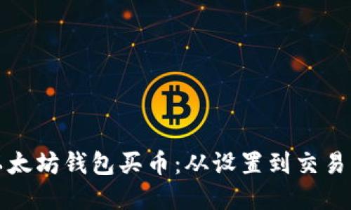 如何使用以太坊钱包买币:从设置到交易的完整指南
