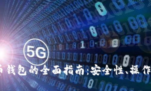 建立SDOG虚拟币钱包的全面指南:安全性、操作步骤与最佳实践
