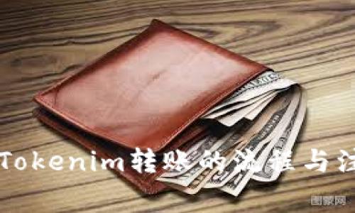鱼池向Tokenim转账的流程与注意事项