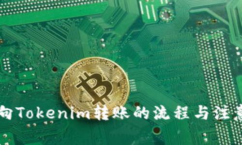 鱼池向Tokenim转账的流程与注意事项