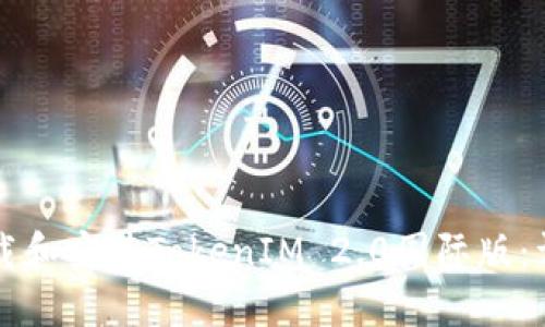 如何下载和安装TokenIM 2.0国际版:详尽指南