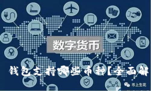 Tokenim 2.0 钱包支持哪些币种?全面解析与最新动态