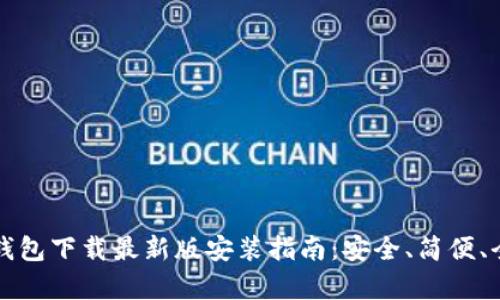 比特币钱包下载最新版安装指南:安全、简便、全面解析