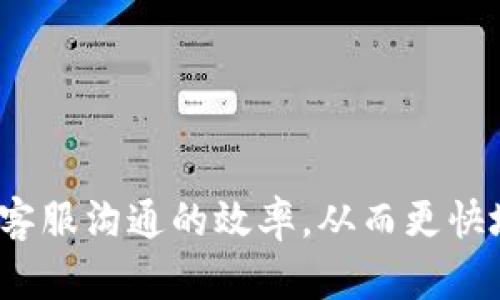 bias怎样快速有效地联系USDT钱包客服？/bias  
USDT钱包, 客服, 联系方式, 问题解决/guanjianci  

一、USDT钱包客服的重要性  
随着数字货币的快速发展，USDT（Tether）作为一种稳定币，逐渐成为广泛使用的数字资产。无论是在交易所进行交易，还是在个人钱包中存储，用户都可能会遇到各种问题。因此，能够及时联系USDT钱包的客服变得至关重要。客服不仅能帮助用户解决技术问题，还能提供关于安全性、充值、提现等方面的信息。  

二、USDT钱包的选择  
在讨论如何联系USDT钱包客服之前，首先需要根据自己的需求选择合适的USDT钱包。目前市场上有多种USDT钱包，包括硬件钱包、软件钱包和在线钱包等。每种钱包都有其独特的功能和安全性，用户在选择时要考虑安全性、易用性和支持的功能。  
1. **硬件钱包**：例如Ledger或Trezor，这类钱包通常提供很高的安全性，适合长期存储大额资金，但其使用相对复杂。  
2. **软件钱包**：例如Exodus或Atomic Wallet，这些钱包相对易用，适合频繁使用的用户，可以通过手机或电脑轻松访问。  
3. **在线钱包**：大多数交易所提供的在线钱包（例如Binance或Huobi），方便交易，但相对安全性较低，适合日常小额交易。  

三、如何找到USDT钱包客服的联系方式  
联系USDT钱包客服的方法有许多种，用户可以通过以下几种常见方式找到客服的联系方式：  
1. **官方网站**：大多数USDT钱包都会在其官方网站上提供客服联系方式，包括在线聊天、客服邮箱和客服电话。确保你访问的是钱包的正式网站，以避免钓鱼网站。  
2. **社交媒体**：许多USDT钱包也在社交媒体平台（如Twitter、Facebook、Telegram等）上设有官方账号，用户可通过私信或评论的方式联系到客服。  
3. **用户论坛**：一些用户论坛或社区（如Reddit、BitcoinTalk）也常常有USDT钱包的官方代表会在上面回答用户问题。用户可以在这些平台发帖询问。  
4. **应用内帮助中心**：如果你使用的是某个钱包的APP，通常会内置帮助中心，用户可以通过应用直接联系客服或查阅常见问题解答。  

四、联系客服的准备工作  
在联系USDT钱包客服之前，建议用户做好充分的准备，以确保问题能够迅速解决。以下是一些准备工作：  
1. **明确问题**：在联系之前，用户需要明确自己遇到的问题是什么，例如：资金收不到、提现失败、账户被锁等。越清晰的问题，有助于客服更快提供解决方案。  
2. **准备相关信息**：包括钱包地址、交易 ID、相关截图等。这些信息能够帮助客服快速定位问题，减少沟通时间。  
3. **耐心与礼貌**：在联系客服时，始终保持耐心和礼貌。客服人员往往人数不足，等待时间可能较长，而礼貌沟通有助于建立良好的客户关系。

五、联系USDT钱包客服的常见问题  
在联系USDT钱包客服时，用户可能遇到以下几种常见问题：  

问题一：USDT钱包提现失败，怎么办？  
在进行USDT提现时，有时会遭遇提现失败的情况，这可能是由多种原因造成的：  
1. **网络问题**：提现过程中如果网络不稳定，可能导致交易无法被确认。此时用户可以尝试重新进行提现操作。  
2. **资金不足**：用户应确保在钱包中有足够的USDT余额，并且所提取金额不违反最低提现规则。  
3. **系统维护**：有些钱包会定期进行系统维护，可能会临时停止提现服务。在此期间，用户可查看官方网站或社交媒体上是否发布了维护公告。  
4. **联系客户服务**：如果以上因素均未导致问题，建议用户抓紧时间联系客服，提供提现时的详细信息，以便客服更好地帮助解决问题。  

问题二：如何确保USDT钱包的安全？  
保护USDT钱包的安全性非常重要。用户可以采取以下措施来提高钱包的安全性：  
1. **使用强密码**：确保钱包账户密码复杂且难以破解，定期更换密码。  
2. **启用双重认证**：许多USDT钱包支持双重认证功能，用户应及时开启，此功能可大大提高账户安全性。  
3. **注意钓鱼网站**：用户在任何情况下都不要点击不明链接，更不要在非官方网页输入钱包信息。总是确认网址的真实性。  
4. **定期备份**：定期备份钱包的助记词或私钥，并将其保存在安全的地方，以防丢失。  

问题三：我在USDT钱包中发现异常操作，应该怎么办？  
如果用户在USDT钱包中发现任何异常操作，例如账户被锁定或有未授权的交易，应该立即采取以下措施：  
1. **立即联系客户服务**：尽快联系客服，提供异常操作的详细情况，寻求帮助。  
2. **修改密码**：为了防止账户被继续恶意操作，用户应立即更改账户密码。  
3. **检查账户活动**：查看账户内的交易记录，确认是否有未经授权的交易，如果发现异常需要报告给客服。  
4. **关注官方公告**：留意钱包官方发布的公告，以获取有关安全漏洞和新措施的最新消息。  

问题四：USDT钱包的充值没有到账，怎么办？  
若用户在充值USDT时无法确认到账，可以考虑以下几步：  
1. **检查区块链状态**：通过区块链浏览器检查交易状态，确认是否交易已被处理。  
2. **确认充值地址**：确保在进行充值时使用了正确的钱包地址，错误的充值地址会导致资金丢失。  
3. **等待确认时间**：某些情况下，链上网络拥堵可能导致确认时间延迟，用户需耐心等待。  
4. **联系客服**：如果充值一直未到账，建议用户尽快与客服联系，核实交易详细信息，并获取帮助。  

总结  
联系USDT钱包客服是解决用户在使用过程中遇到问题的重要步骤。在选择钱包、准备问题信息、以及了解常见问题的过程中，用户可以提高与客服沟通的效率，从而更快地解决问题。通过以上信息，希望用户在使用USDT钱包的过程中能够享受到安全、顺畅的交易体验。