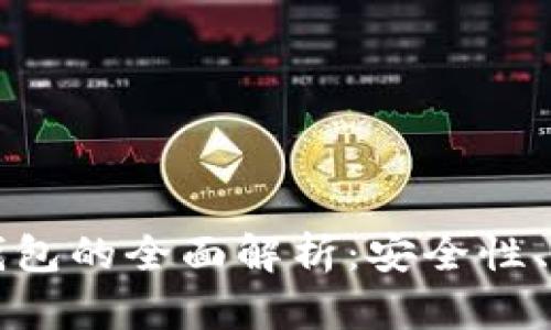 区块链私有链钱包的全面解析:安全性、功能与使用案例