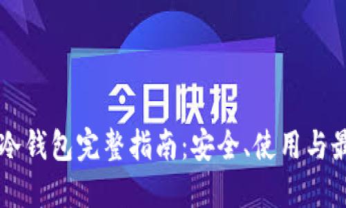 区块链冷钱包完整指南：安全、使用与最佳实践