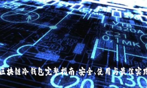 区块链冷钱包完整指南：安全、使用与最佳实践