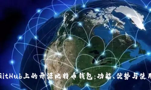 探索GitHub上的开源比特币钱包:功能、优势与使用指南