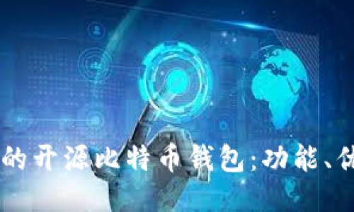 探索GitHub上的开源比特币钱包:功能、优势与使用指南