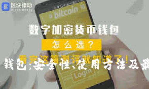 揭秘EM比特币钱包:安全性、使用方法及最常见问题解答