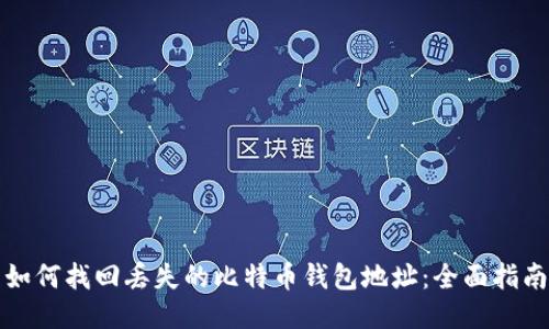 如何找回丢失的比特币钱包地址:全面指南