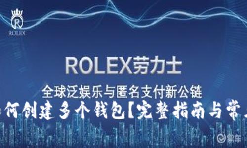 Tokenim如何创建多个钱包?完整指南与常见问题解答