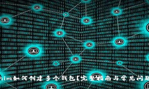 Tokenim如何创建多个钱包?完整指南与常见问题解答