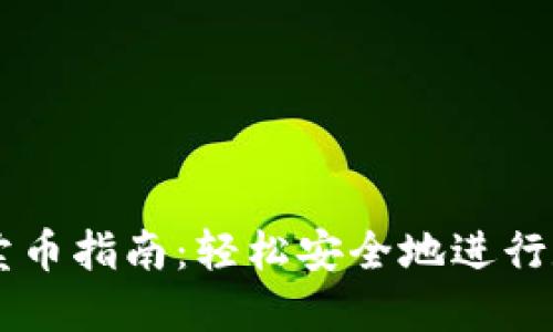 比特派钱包卖币指南:轻松安全地进行数字货币交易