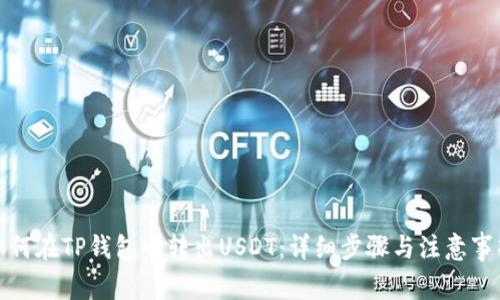 如何在TP钱包中转出USDT:详细步骤与注意事项