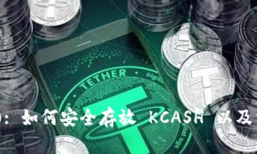 Tokenim 2.0: 如何安全存放 KCASH 以及相关优势解析