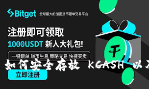Tokenim 2.0: 如何安全存放 KCASH 以及相关优势解析
