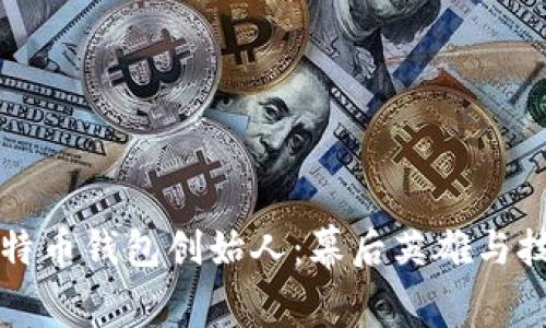 揭秘比特币钱包创始人:幕后英雄与技术革新