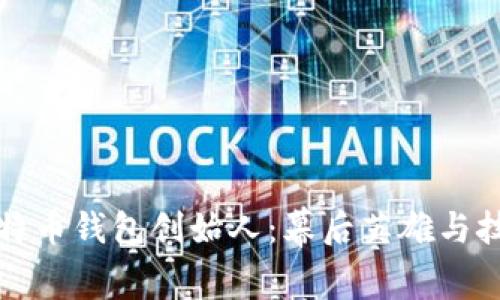 揭秘比特币钱包创始人:幕后英雄与技术革新