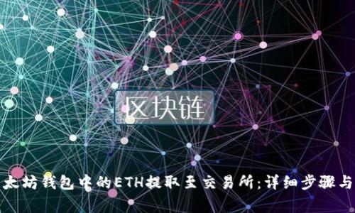 如何将以太坊钱包中的ETH提取至交易所:详细步骤与注意事项