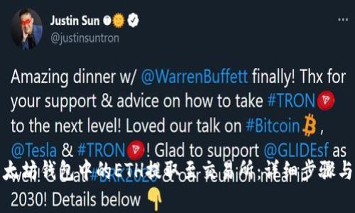 如何将以太坊钱包中的ETH提取至交易所:详细步骤与注意事项