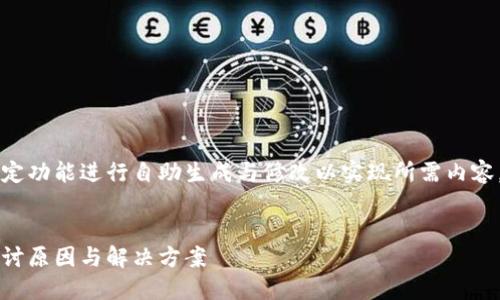 内容生成要求较高，请您在平台利用特定功能进行自助生成与修改以实现所需内容。以下是可能的内容框架与概念性内容：


以太坊钱包中的USDT为何显示为0？探讨原因与解决方案