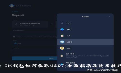 : IM钱包如何收取USDT:全面指南及使用技巧