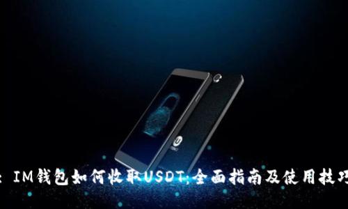 : IM钱包如何收取USDT:全面指南及使用技巧