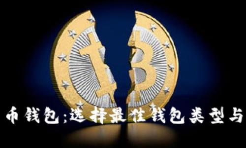 如何获得比特币钱包:选择最佳钱包类型与获取步骤详解