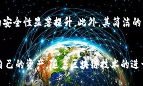   GMW钱包：区块链安全性解析与使用指南 / 
 guanjianci GMW钱包, 区块链, 安全性, 加密货币 /guanjianci 

引言
随着数字货币的迅速发展，越来越多的人开始接触和使用加密货币，钱包作为存储和管理加密资产的工具，变得尤为重要。在众多钱包中，GMW钱包因其独特的设计和功能受到用户的关注。然而，用户对其安全性常常存在疑虑。本文将对GMW钱包的安全性进行全面分析，并提供使用GMW钱包的指南。

1. GMW钱包简介
GMW钱包是一款支持多种加密货币的钱包工具，其设计旨在为用户提供简便、安全的资产管理选择。GMW钱包支持各种主流币种的存储与交易，包括比特币、以太坊等。其用户界面友好，适合各类用户，不论是新手还是资深的加密货币用户。

2. GMW钱包的安全性措施
在讨论GMW钱包的安全性之前，首先需要了解其所采取的一系列安全措施。
首先，GMW钱包采用了多重签名技术，这意味着用户必须提供多个私钥才能进行交易，从而增加了交易的安全性。这种技术能够防止单个私钥被盗后造成的严重损失。
其次，GMW钱包支持冷存储，即用户的私钥并不是一直在线的，而是储存在离线设备或环境中。冷存储大大降低了黑客攻击的风险，因为黑客无法远程访问这些私钥。
此外，GMW钱包还提供了双重认证功能，使用户在进行重要操作时需进行额外验证，这在一定程度上提升了账户的安全性。

3. 用户隐私保护
除了资金的安全性，用户隐私也是GMW钱包非常重视的一点。GMW钱包承诺不会私自收集用户的任何个人信息。用户的交易记录、资产情况均在用户的控制之下，钱包方不会随意监控用户的交易，确保用户的财务隐私不被泄露。

4. GMW钱包的潜在风险
虽然GMW钱包具备多种安全措施，但仍然存在一些潜在的风险。
首先，虽然冷存储大大降低了风险，但用户如果不小心遗失了存储私钥的设备，可能会永远失去对资产的控制权。因此，用户在使用GMW钱包时需妥善保管自己的私钥和助记词。
其次，用户在使用钱包的过程中，可能面临网络钓鱼攻击等风险。例如，用户可能会在伪造网站上输入了自己的账号信息，从而导致资金损失。为了避免此类情况，用户必须确保只通过官方网站下载钱包并访问交易平台。

5. 如何安全地使用GMW钱包
为了确保使用GMW钱包的安全性，用户需遵循一些基本的安全提示。
ul
    li确保下载官方版本的钱包，不要使用来路不明的软件。/li
    li将私钥和助记词备份并保存在安全环境中，避免数字化存储。/li
    li启用双重认证，并定期更改密码。/li
    li时刻保持警觉，对于任何可疑的活动及时作出反应。/li
/ul

6. GMW钱包的用户评价与建议
对于GMW钱包的使用，各类用户的评价不一。很多用户表示，GMW钱包的操作界面友好，易于上手，特别是新手用户。而且多重签名和冷存储等安全特点也令不少用户倍感安心。然而，也有部分用户对其安全性表示了疑虑，尤其在面对网络钓鱼等威胁时，他们认为安全防护还可以进一步加强。

7. 常见问题解答

h4问题一：GMW钱包如何保护用户的私钥？/h4
GMW钱包通过多种方式来保护用户的私钥。首先，私钥会在用户的设备上生成，并且不会上传到任何服务器。其次，采用冷存储技术，使私钥与互联网隔离，大大降低了风险。此外，GMW钱包还支持多重签名，只有在多个密钥经过验证后，才能完成交易。

h4问题二：如果我的GMW钱包丢失，如何恢复资产？/h4
如果您的GMW钱包丢失，恢复资产的关键在于助记词。如果您在创建钱包时按照要求记录并安全保存了助记词，您可以通过助记词在任何支持该钱包格式的平台上恢复自己的资产。请注意，绝对不要将助记词存储在在线环境中，以免遭受黑客攻击。

h4问题三：如何识别GMW钱包的钓鱼攻击？/h4
识别GMW钱包的钓鱼攻击需要用户保持警觉。首先，检查网址的正确性，确保您访问的是官方的GMW钱包网站。其次，警惕任何要求输入敏感信息的链接或电子邮件，尤其是那些声称需要验证用户身份的请求。此外，保持设备的安全更新，避免使用公共Wi-Fi网络进行交易，以降低潜在的钓鱼风险。

h4问题四：GMW钱包与其他钱包相比有哪些优势？/h4
GMW钱包与其他钱包相比较，主要优势在于其安全性、多币种支持和用户友好性。GMW钱包采用的多重签名和冷存储技术使得资金的安全性显著提升。此外，其简洁的用户界面使得新手能够快速上手，进行交易和资金管理。同时，GMW钱包不断更新和完善，以适应市场的变化，给用户提供更好的体验。

结论
总体而言，GMW钱包在安全性和用户体验方面表现良好。虽然仍存在一些风险，但通过合理的使用和安全措施，用户可以有效地保护自己的资产。随着区块链技术的进一步发展，我们期待GMW钱包在安全性和功能上的不断提升，为用户提供更安心的数字货币管理体验。