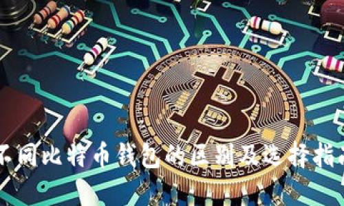 不同比特币钱包的区别及选择指南