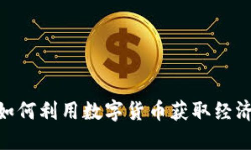 Tokenim领币6:如何利用数字货币获取经济收益的全面指南