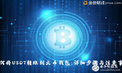如何将USDT转账到火币钱包:详细步骤与注意事项