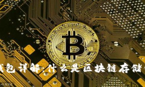 区块链存储钱包详解:什么是区块链存储钱包及其优势